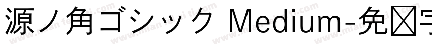 源ノ角ゴシック Medium字体转换